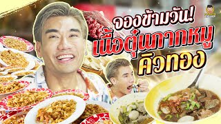 โซโล่เดี่ยว เตี๋ยวเนื้อตุ๋นหม้อไฟ กากหมู 20 จาน !! | PEACH EAT LAEK