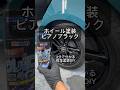 [鈑金塗装DIY] ホイールを2液ウレタンの缶スプレーで、ピアノブラックに塗装してみました！#缶スプレー塗装#自家塗装#ホイール塗装#ピアノブラック#車好き#車好きと繋がりたい