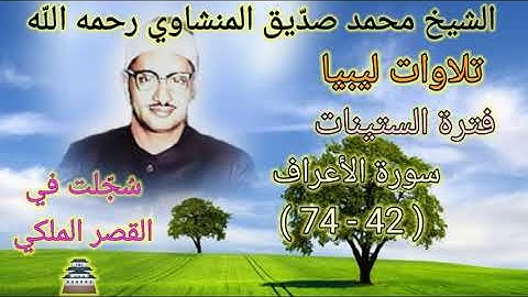 سورة الأعراف ( 42 - 74 ) من القصر الملكي بليبيا في فترة الستينات للشيخ محمد صديق المنشاوي رحمه الله💐