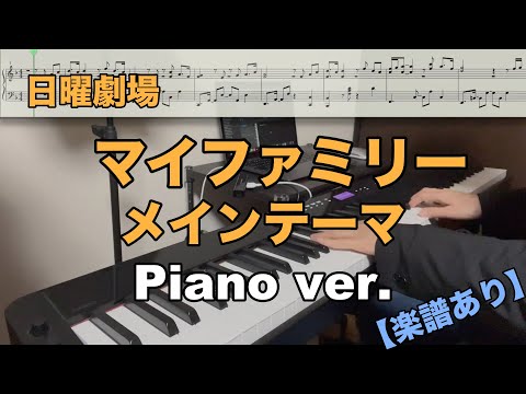 【楽譜あり】日曜劇場「マイファミリー」メインテーマ (Piano ver.)