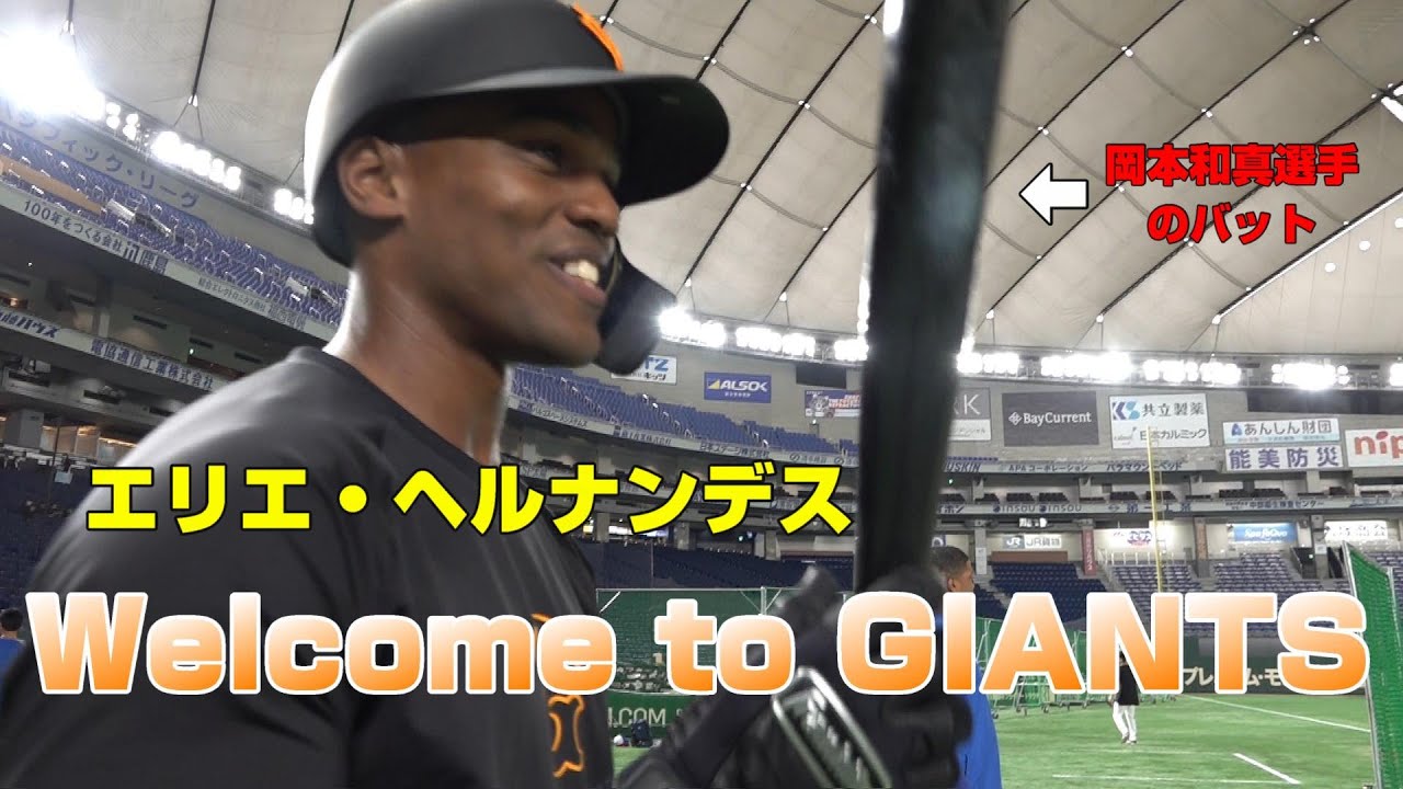 エリー、Welcome to GIANTS！ - YouTube エリーヘルナンデスジャイアンツガチャブラックユニSR