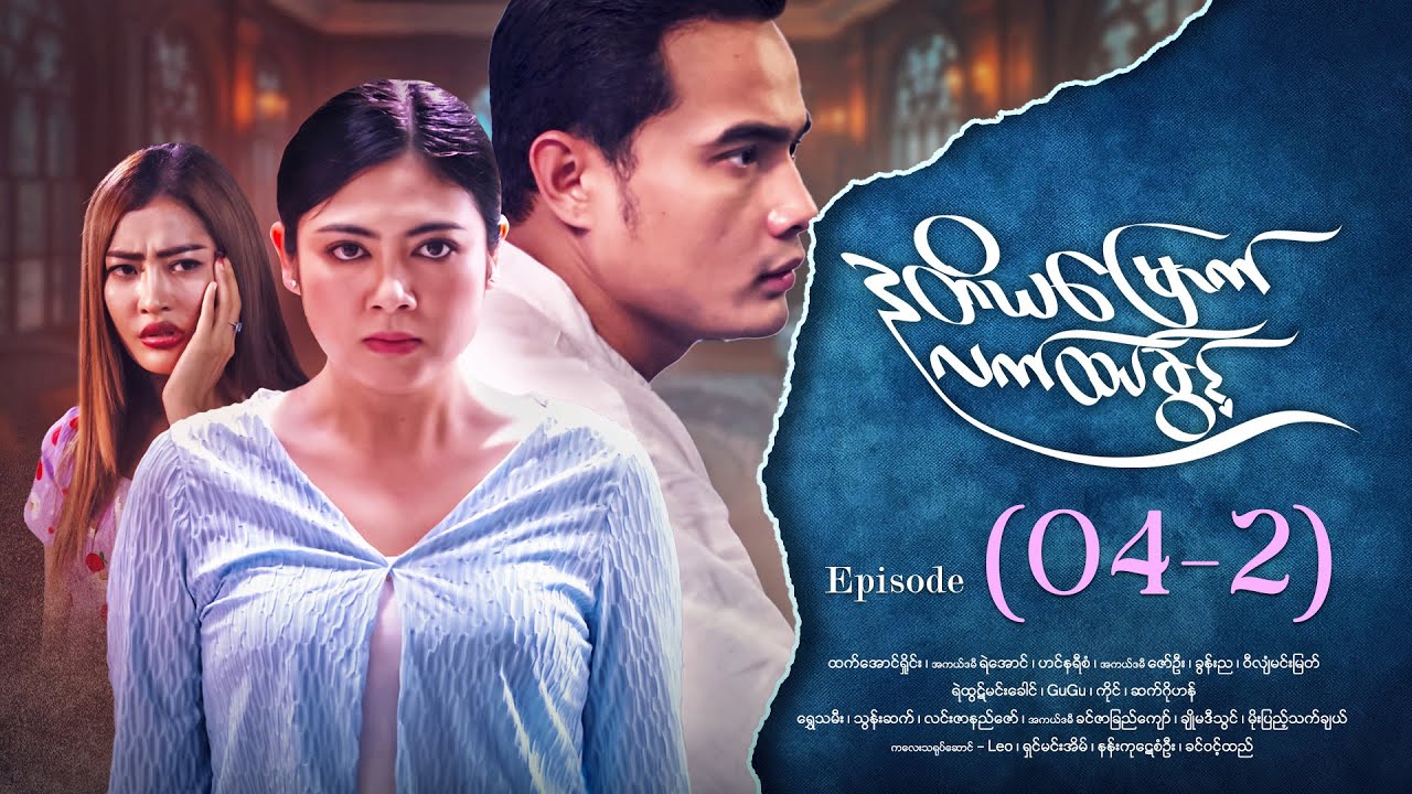 ဒုတိယမြောက်လက်ထပ်ခွင့် - Episode ( 04-2) #drama #myanmarseries #DuTiYaMyountLatHtetKwin