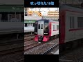 吹っ切れた16倍 名鉄 吹っ切れた16倍 名鉄