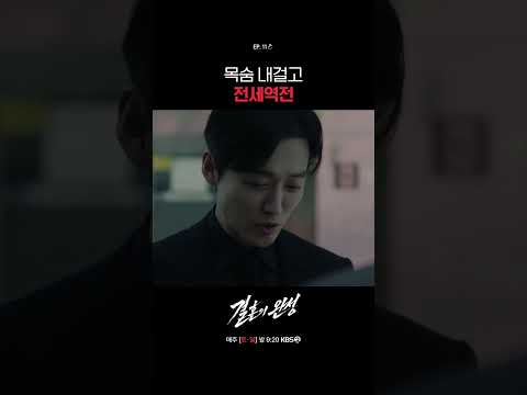 목숨 내걸고 전세역전 #결혼의완성ㅣKBS 260808 방송