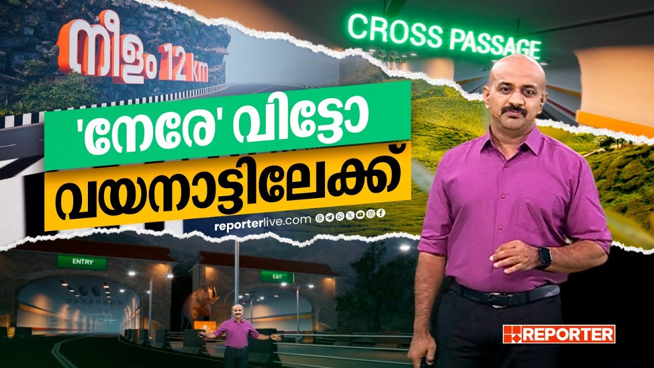 വളഞ്ഞ വഴി വേണ്ട, 'ഇനി നേരേ' പോകാം വയനാട്ടിലേക്ക് | Kozhikode–Wayanad Tunnel Road | AR Show