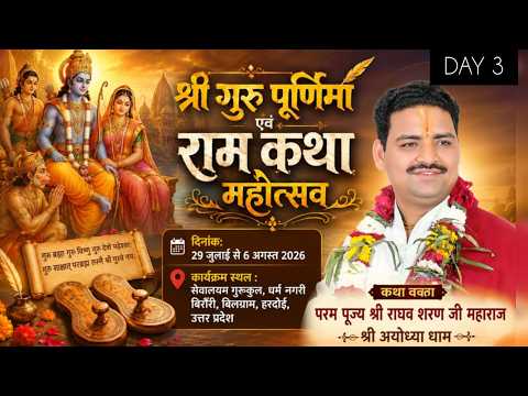 🔴LIVE || DAY-3|| SHRI RAM KATHA || PUJYA RAGHAV SHARAN JI MAHARAJ  BIRAURI BILGRAM HARDOI UP