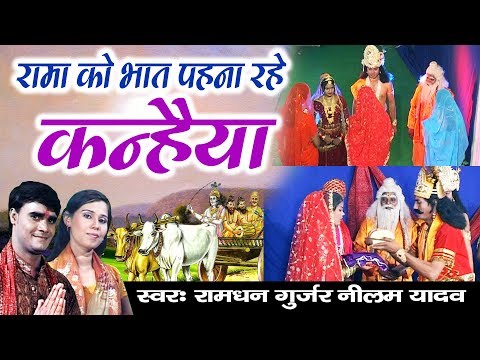 नरसी का भात || रामा को भात पहना रहे कन्हैया || श्री कृष्णा || रामधन गुज्जर, नीलम यादव
