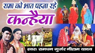 नरसी का भात || रामा को भात पहना रहे कन्हैया || श्री कृष्णा || रामधन गुज्जर, नीलम यादव