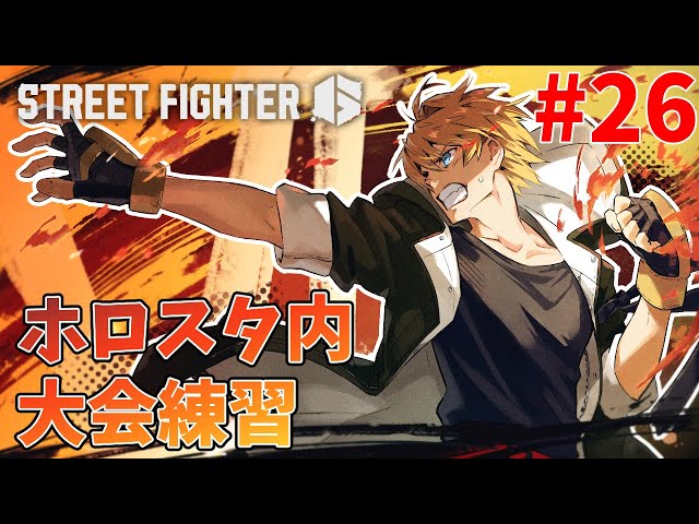 【STREET FIGHTER6】大会まであと4日！ 26日目【岸堂天真/ホロスターズ】のサムネイル