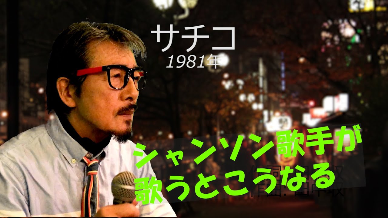「サチコ」 字幕付きカバー 1981年 田中収作詞作曲 ニック・ニューサー 若林ケン 昭和歌謡シアター ～たまに平成の歌～ - YouTube