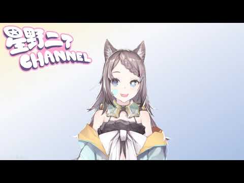はじめまして！　星野ニアです！