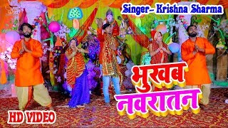 भखब नवरतन - Krishna Sharma - क New Devi Geet Video 2019