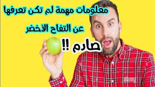 فوائد التفاح الاخضر العجيب !!!