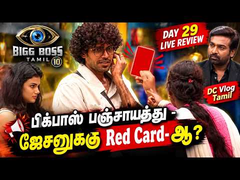 🔴பிக்பாஸ் பஞ்சாயத்து - ஜேசனுக்கு Red Card-ஆ, Bigg Boss Tamil Season 10 Day 29 Live Review, DC Vlog