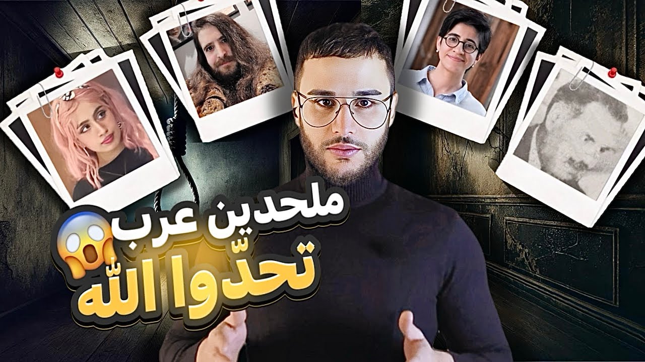 شاهد سوء الخاتمة والنهاية المروعة للملحدين العرب الذين تحدوا الله