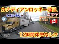 【#185】夏のロッキー山脈越えin カナダ🚚　12時間休憩なし！！　ヒロシさん発見🦬！　北米長距離トラックドライバー(ゴート)