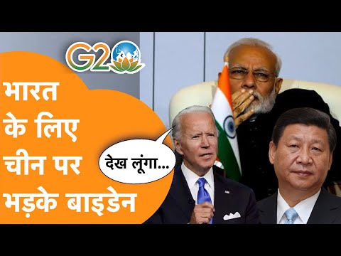 G20 में नहीं आ रहे Jinping, America के राष्ट्रपति ने धमकाया बोले ‘देख लूंगा’!