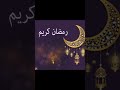 يا نور الهلال رمضان كريم حالات واتس حالات رمضان رمضان كريم Viral Fyp Video 
