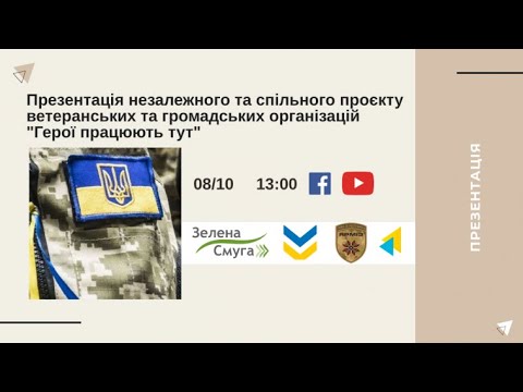 Презентація  проєкту ветеранських та громадських організацій “Герої працюють тут”. УКМЦ 08.10.2021