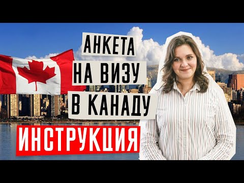 ВИЗА В КАНАДУ 🇨🇦  | Как заполнить анкету в Канаду | Виза в Канаду онлайн