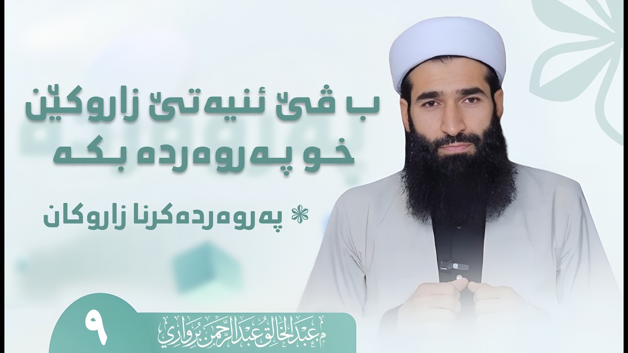 ب ڤێ ئنیەتێ زاروکێن خو پەروەردەبکە