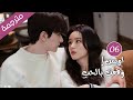 مترجمة الحلقة 06 من الدراما الرومانسية اوبس وقعت بالحب