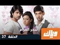 سحر الغرام - الموسم الأول - الحلقة 37 | WEYYAK