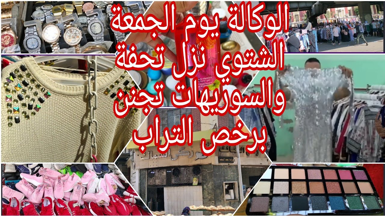 كنز #الوكالة #يوم الجمعة ٩/١٠ الشتوي نزل والبليزرات تحفة والسوريهات في #محل_متقولش_لحد برخص التراب
