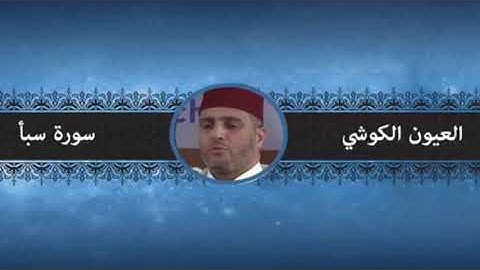 سورة سبأ | الشيخ العيون الكوشي | ورش عن نافع