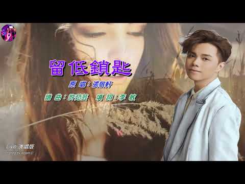 留低鎖匙(Live) - Hins Cheung | Shazam 留低鎖匙(Live) - Hins Cheung | Shazam