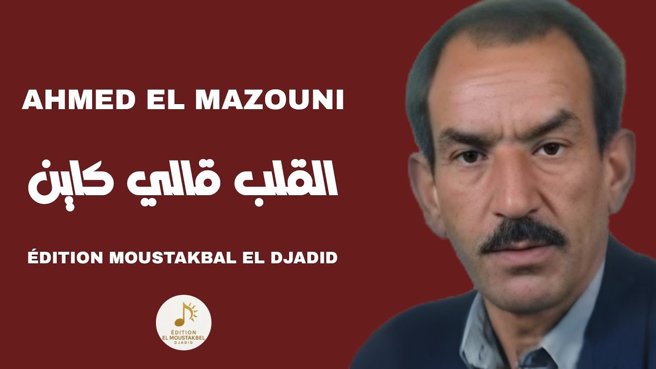 Ahmed El Mazouni - القلب قالي كاين