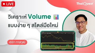 ThaiQuest LIVE (29 May 24): วิเคราะห์ Volume 📊 แบบง่าย ๆ สไตล์มือใหม่