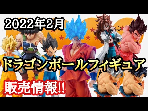 情報 22年 2月発売 ドラゴンボールフィギュア情報 お財布に優しい月 とおちゃんチャンネル Youtube