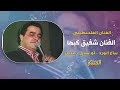 بياع الورد لو بيدي مدلل الفنان شفيق كبها تسجيلات الجندي 