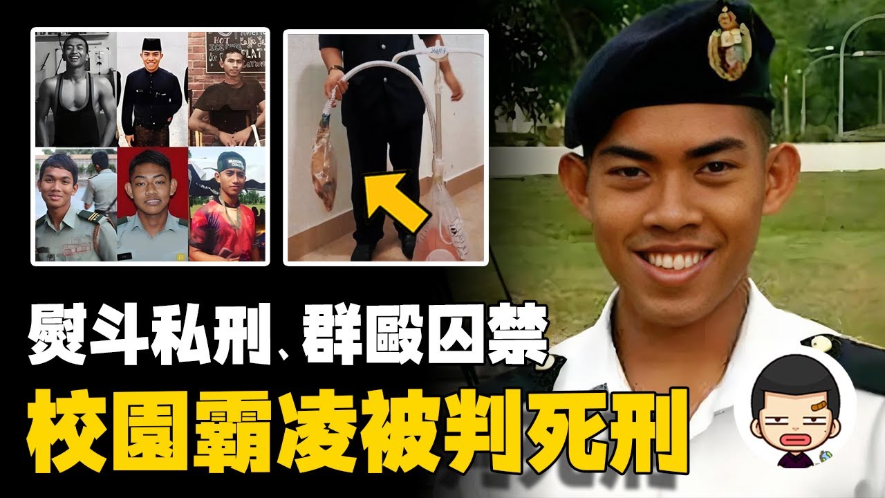 21歲學生被虐待致死，施暴者被判處死刑，國防大學霸凌事件丨英大吉