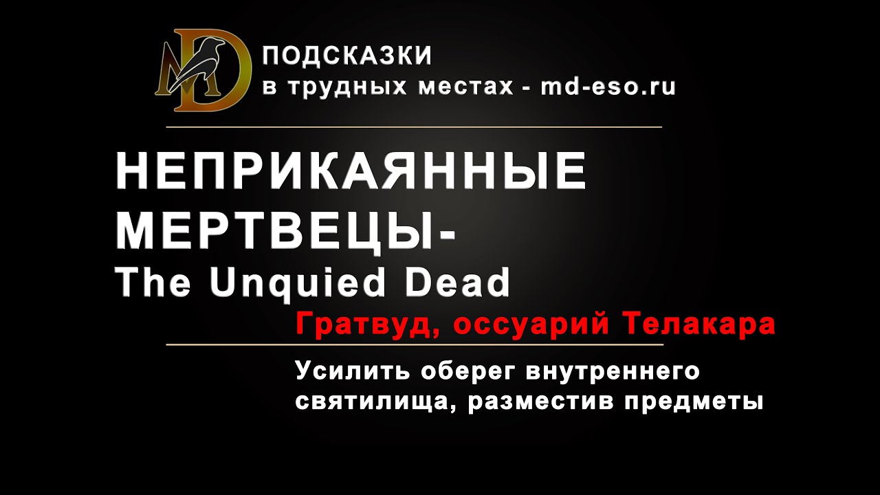 Неприкаянные мертвецы головоломка квеста в Гратвуде / The Unquied Dead