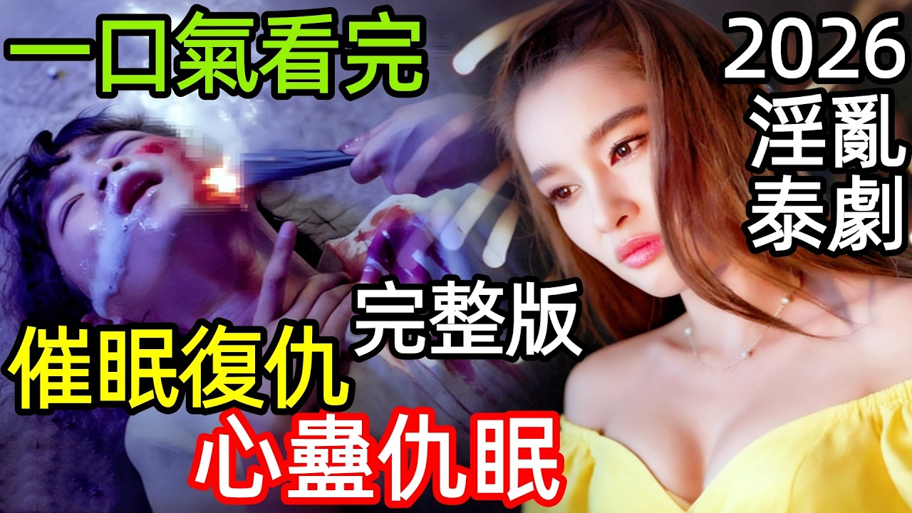 2026爆火泰劇，復仇者化身完美閨蜜，潛入仇家19年，這場臥底，賭上的是兩代人的命，一口氣看完1~12全集完整版，泰國懸疑犯罪電視劇解說