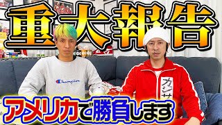 ツネがアメリカで勝負します
