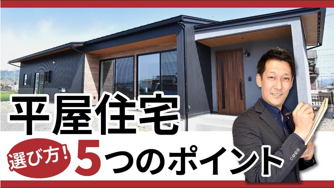 【プロが教える｜注文住宅】平屋選びの5つのポイント！メリット・デメリット、平屋希望の理由ランキングなど解説！