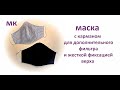 Как пошить маску своими руками. To sew the mask