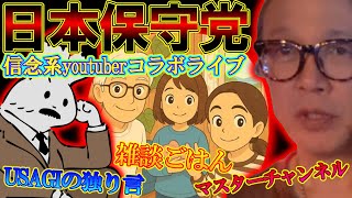【コラボライブ】豪華メンバーでの日本保守党について語ろうライブ！！