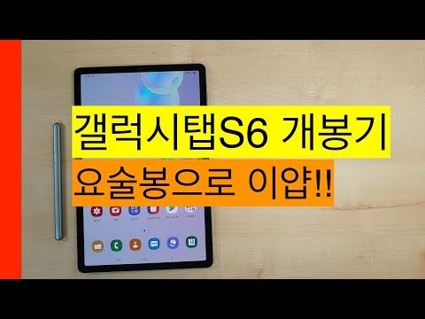 갤럭시탭S6 개봉기[Galaxy Tab S6 Unboxing]