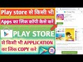 Google Play Store se App ka Link Kaise Copy Kare - Play Store se Application Link Kaise Send Kare