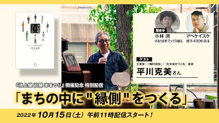 2022/10/15（土）『池上線 沿線 本まつり』開催記念 特別配信「まちの中に“縁側”をつくる」平川克美（『共有地をつくる』著者）