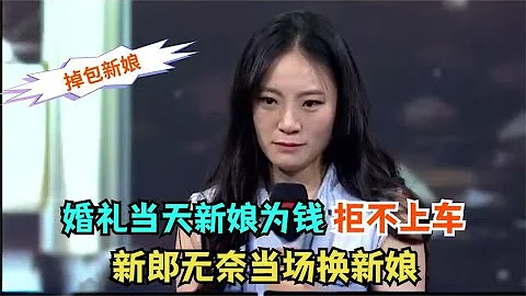 婚礼当天为钱拒不上车，新郎无奈当场换新娘，新郎：娶谁都一样！ - 天天要闻