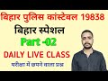 Bihar police constable 19838 ke liye Bihar Special Most V.V.I Objective Question Bihar Police 2025