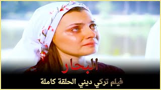 البحار | فيلم حب تركي الحلقة الكاملة (مترجمة بالعربية)