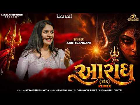 આરાધ || AARADH || AARTI SANGANI || MATAJI SONG || @rajleelaproduction