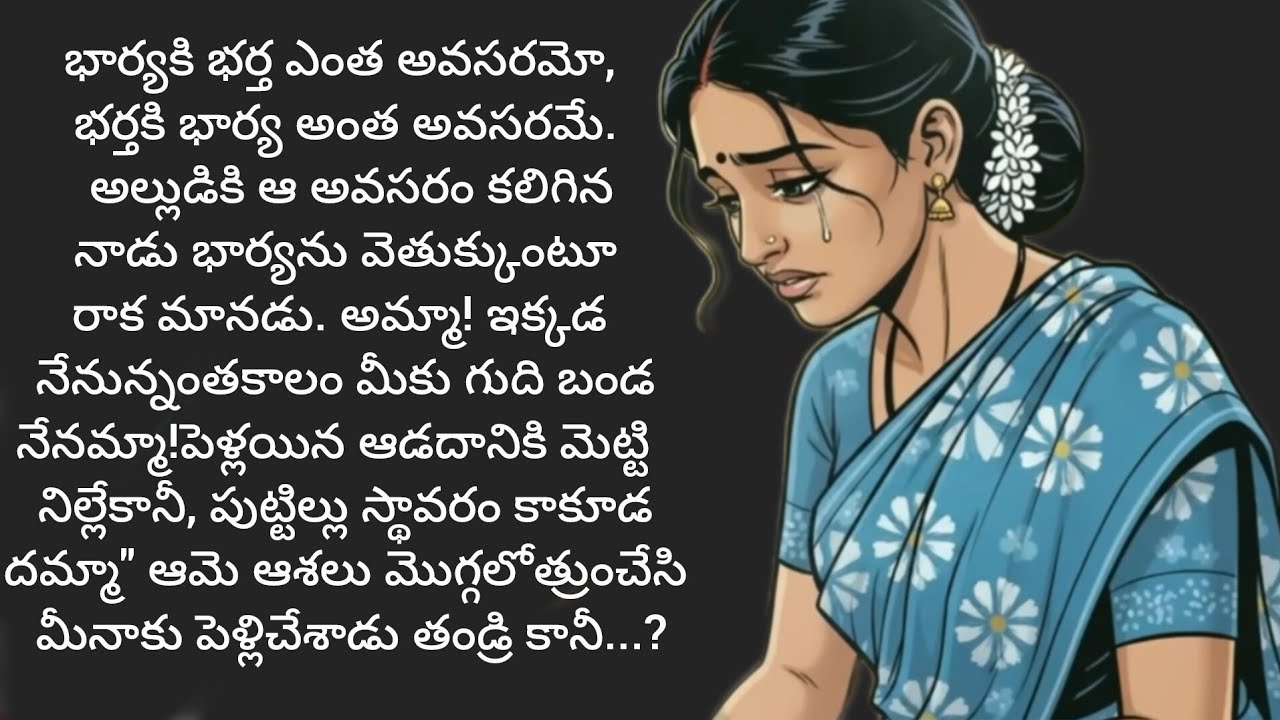 తనశీలాన్ని అనుమానిస్తూ క్షణక్షణంనరకం సృష్టిస్తే ఏ ఆడదానికి భర్తతో ఉండాలని పిస్తుంది?/telugu stories 