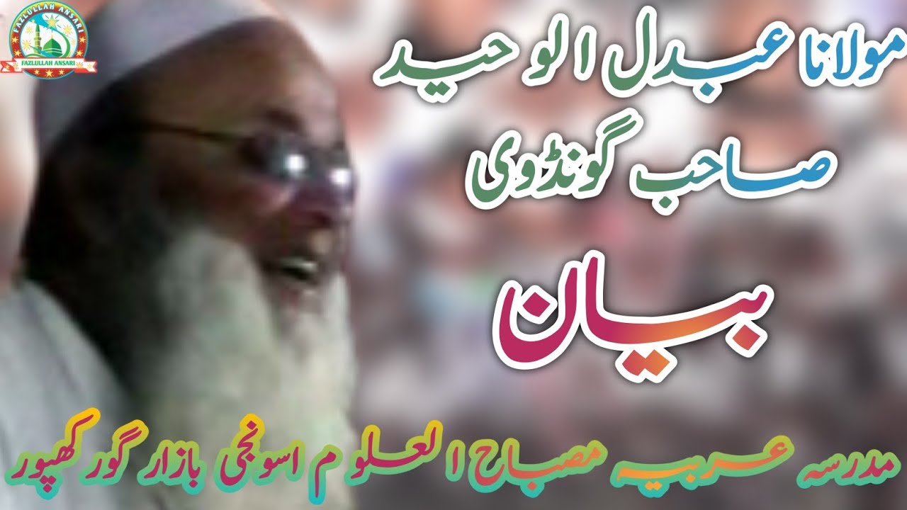 MAULANA ABDUL WAHEED SAHAB GONDAVI KI LATEST TAKRIR(BAYAN) | मौलाना अब्दुल वहीद साहब गोंडवी |
